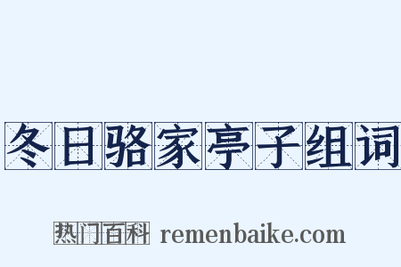 冬日骆家亭子组词是什么意思的图片